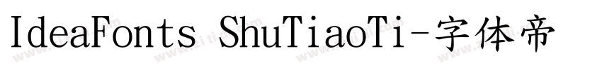 IdeaFonts ShuTiaoTi字体转换